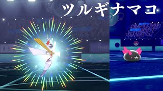 【ポケモン剣盾】相性良好アローラ組！ナマコブシ＆カミツルギ【ゆっくり実況】