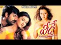 Ravi Teja Veede వీడే Telugu Exclusive Full Movie Ravi Teja Aarthi Agarwal Reema Sen TVNXT