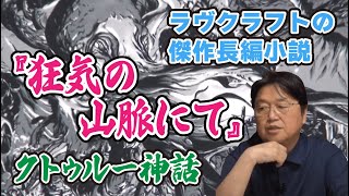 『狂気の山脈にて』ラヴクラフトの傑作長編小説【オタキング切り抜き】岡田斗司夫クトゥルー神話 フル字幕