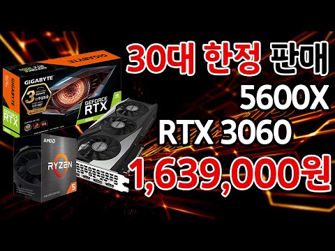 30대 한정 판매! RTX 3060 장착한 특가 컴퓨터! (라이젠 5 5600X + GIGABYTE RTX 3060)