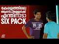 കേരളത്തിലെ ആൺപിള്ളേർക്ക് എന്തിനാടാ S
