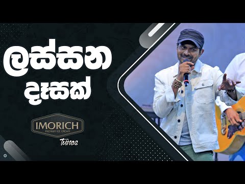 ලස්සන දෑසක් (Lassana Desak) | Imorich Tunes | BnS | Sirasa TV