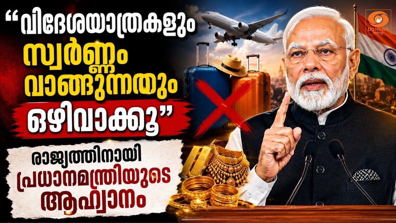 "വിദേശയാത്രകളും സ്വർണ്ണം വാങ്ങുന്നതും ഒഴിവാക്കൂ"; ര?