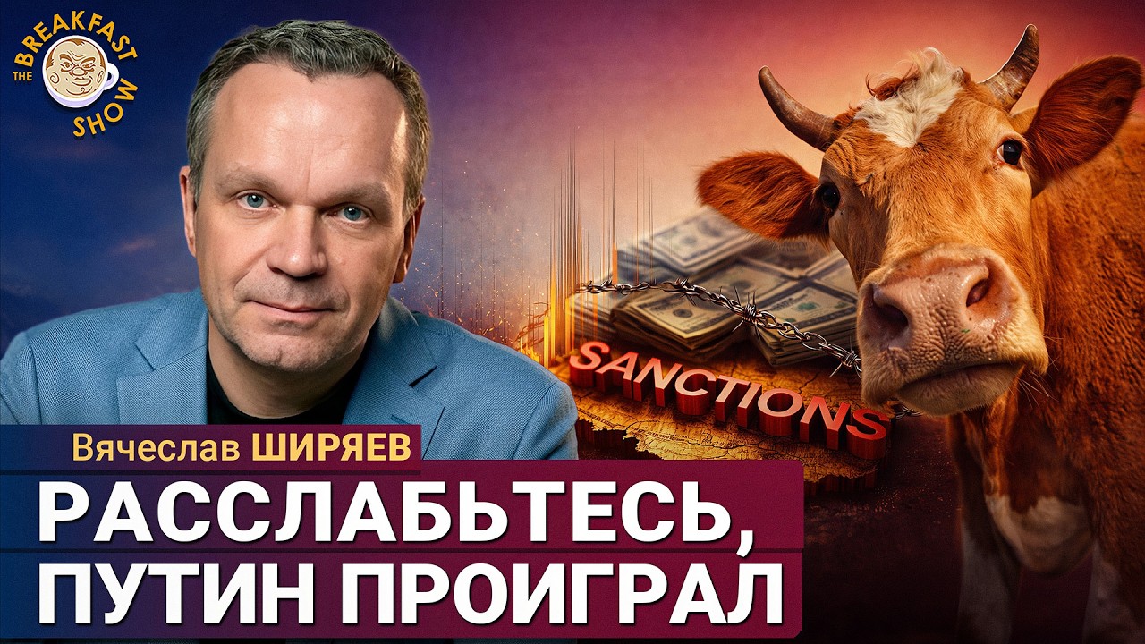 США снимают санкции на нефть. Повезло? | Вячеслав Ширяев на Breakfast Show