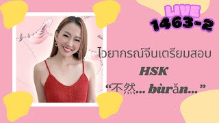 LIVE.1463 : [ตอน.2] สอนภาษาจีน ไวยากรณ์จีนเตรียมสอบ HSK “不然… bùrǎn…”