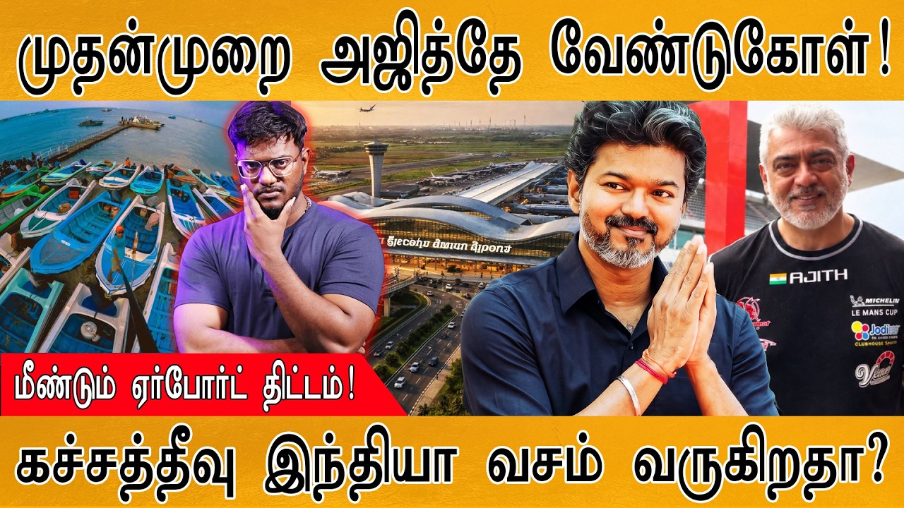 முதன்முறை அஜித்தே வேண்டுகோள்! | மீண்டும் ஏர்போர்ட் த