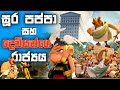 පප්පලගේ ගම ඉස්සරහින් සීසර් හදපු නගරය �