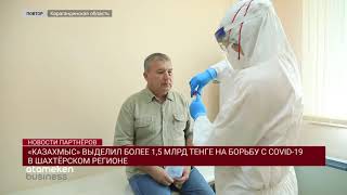 «КАЗАХМЫС» ВЫДЕЛИЛ БОЛЕЕ 1,5 МЛРД ТЕНГЕ НА БОРЬБУ С COVID-19 В ШАХТЁРСКОМ РЕГИОНЕ