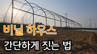 시골에서 꼭 필요한 비닐하우스 간단하게 짓는 방법