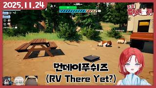 [2025/11/24 먼데이푸쉬즈 (RV There Yet?)]