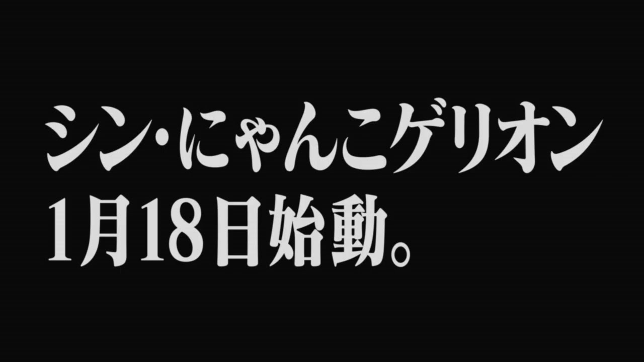 シン・にゃんこゲリオン ティザー