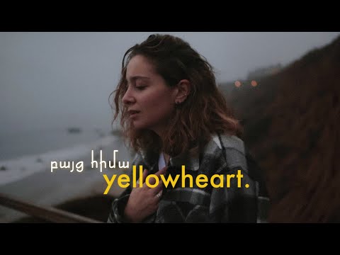 բայց հիմա - yellowheart. (Official Music Video)
