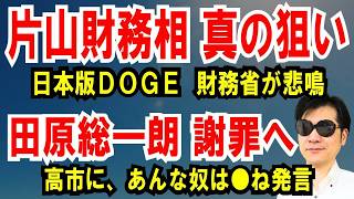 【片山さつきの本命政策】“日本版DOGE”で財務省に激震！田原総一朗氏が高市首相への過激発言で謝罪へ