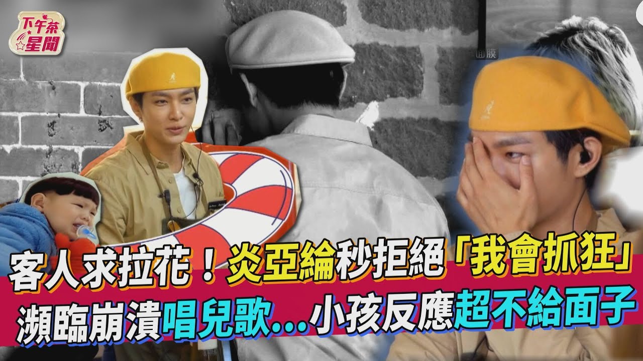炎亞綸被要求拉花差點抓狂 「情緒瀕臨崩潰」乾笑撐全場
