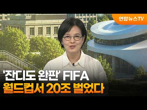 '잔디도 완판' FIFA, 월드컵서 20조 벌었다