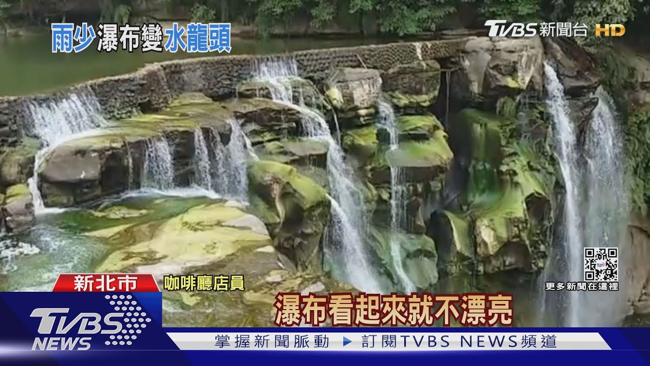 十分大石頭！？下雨頻率低　壯觀瀑布不復見