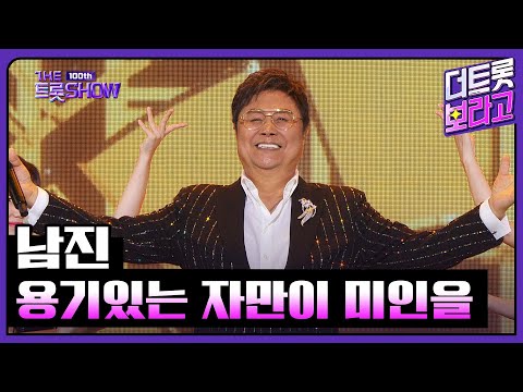 남진, 용기있는 자만이 미인을 | 더 트롯쇼 231023