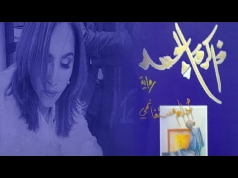 رواية ذاكرة الجسد