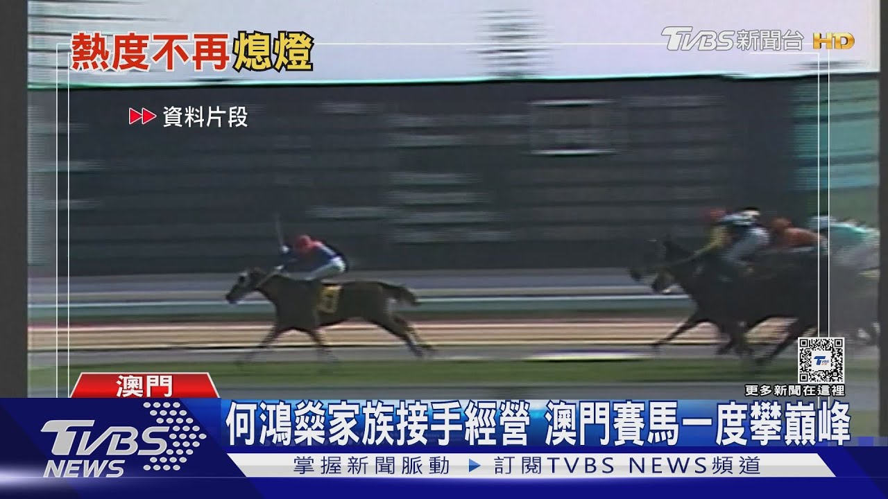 經營困難!馬迷人數、投注金銳減 澳門賽馬4/1走入歷史