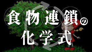食物連鎖の化学式