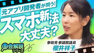 教えて！国会解説 切り抜きが話題！元アプリ開発者が問う"スマホ新法"の懸念とは？櫻井祥子 【赤坂ニュース428】