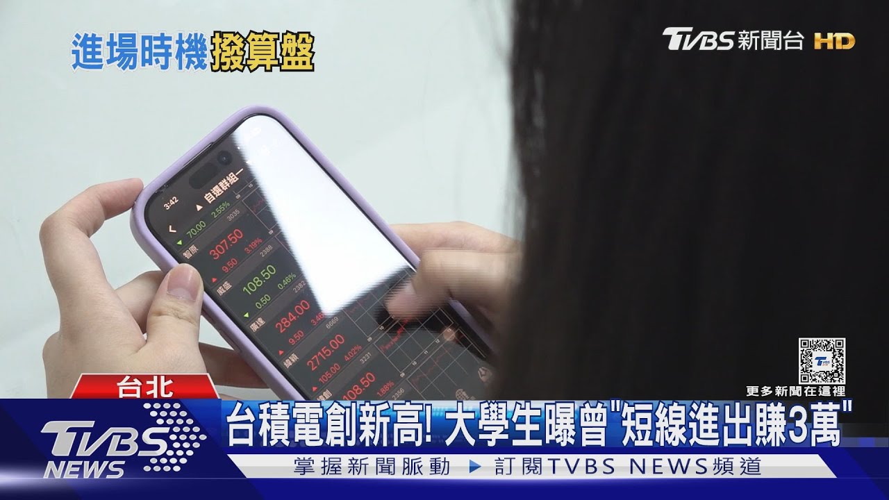 台積電創新高! 大學生曝曾「短線進出賺3萬」