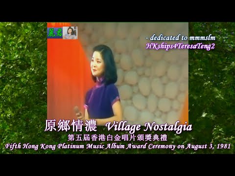 鄧麗君 Teresa Teng 原鄉情濃  Village Nostalgia, August 3, 1981
