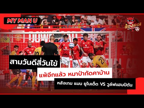 MY แมนฯยู : สามวันดีสี่วันไข้ !!! หมาป่า บุกกัด ผีแดง คาบ้าน 0 - 1