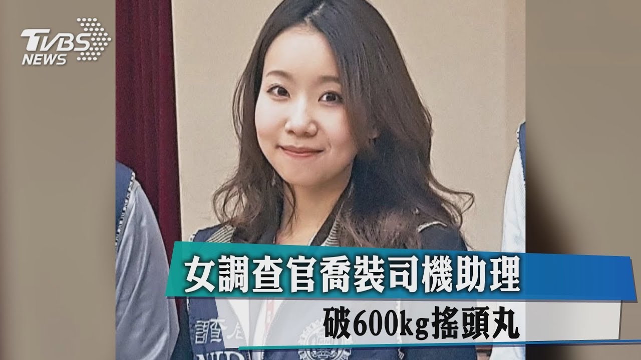 女調查官喬裝司機助理 破600kg搖頭丸