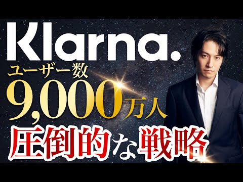 キャッシュバックサービスのあるKlarna