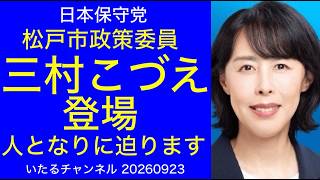 【三村こづえ】松戸市政策委員が登場！三村さんの人となりに迫ります。#日本保守党 #三村こづえ #冨田いたる
