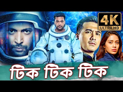 টিক টিক টিক - (4K ULTRA HD) তামিল বাংলা ডাব করা সম্পূর্ণ মুভি | জয়ম রবি, নিভেথা পেথুরাজ
