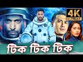 টিক টিক টিক 4K ULTRA HD তামিল বাংলা ডাব করা সম