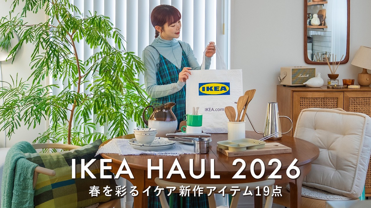 【IKEA購入品】心地良く暮らす為に購入したイケア新作19点｜予算2.4万円の購入品紹介｜キッチンアイテム＆日用品｜IKEA HAUL 2026