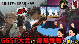 【わいスト4】ギルティギアストライヴ大会にGGSTスレイヤーで復帰参戦しました Bashi Slayer Come Back to Guilty Gear Tournament【GGSTv.1.52】