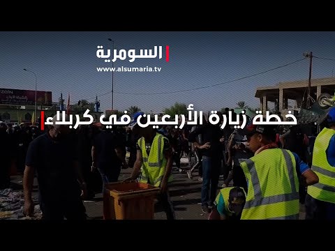 شاهد بالفيديو.. تفاصيل خطة زيارة الأربعين في كربلاء