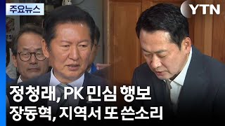 정청래, PK 민심 행보...장동혁, 지역서 또 쓴소리 / YTN