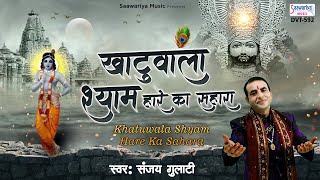 ये खाटू वाला श्याम बाबा हारे का सहारा है !