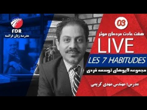 جلسه سوم کلاسهای کوچینگ هفت عادت مردمان موثر