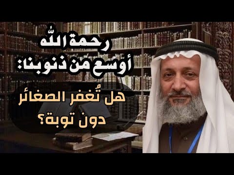 رحمة الله أوسع من ذنوبنا: هل تُغفر الصغائر دون توبة؟
