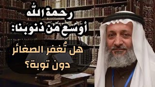 رحمة الله أوسع من ذنوبنا: هل تُغفر الصغائر دون توبة؟
