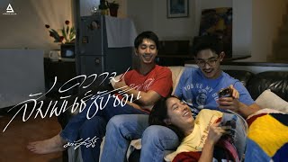 ความสัมพันธ์ซับซ้อน มนัสวีร์
