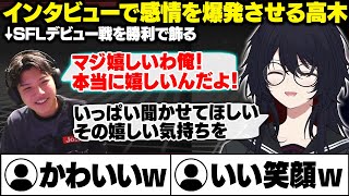 【スト6】SFL2025の高木のデビュー戦での勝利に泣きそうになるれんくんやインタビューで感情を爆発させる高木【如月れん/蝶屋はなび/甘結もか/高木/シュート/まちゃぼー/ぶいすぽ/切り抜き】