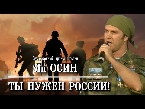 "Ты нужен России!" - Ян ОСИН