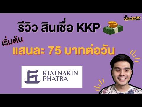 รีวิว สินเชื่อ KIATNAKIN PHATRA BANK (KKP) เริ่มต้นผ่อนแสนละ 75 บาทต่อวัน | ริชคลับ - Rich club