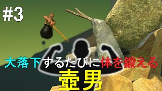 #3【配信】大落下するたびに体を鍛える壺男【ダルコンのGetting Over It with Bennett Foddy】