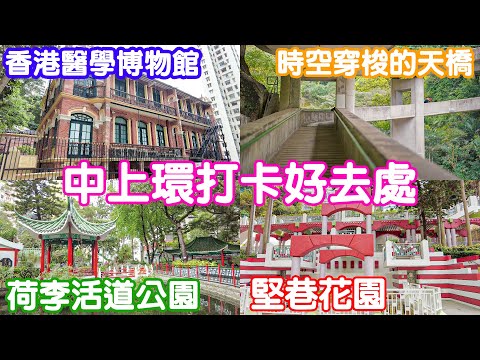 中上環打卡好去處 | 荷李活道公園 | 風鈴木 | 香港醫學博物館 | 堅巷花園 | 孫中山紀念館 | 元創方 | PMG | 大館 | 時空穿梭的天橋 | 中環隱世秘境 | 干德道頭橋底