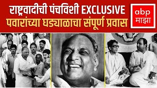 NCP Foundation Day Documentary:राष्ट्रवादीची 25 वर्षे, Sharad Pawar यांच्या घडाळ्याचा संपूर्ण प्रवास