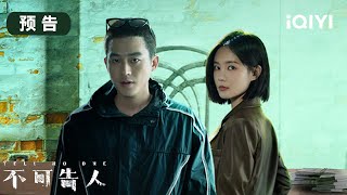 不可告人5月8日开播🕵️跟着欧豪和李一桐一起踏入这场有关人性与正义的迷局🙋‍♂️ | 不可告人 TELL NO ONE | 爱奇艺华语剧场