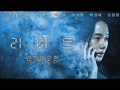 [리미트] 런칭 예고편